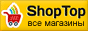 ShopTop.ru - все интернет-магазины