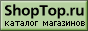 Интернет магазин на ShopTop.ru и другие интернет магазины.