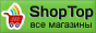 Все интернет-магазины на ShopTop.ru - найди свой интернет-магазин