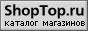 Каталог интернет-магазинов ShopTop.ru — найдется любой интернет-магазин