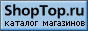 Все интернет-магазины на ShopTop.ru - найди свой интернет-магазин