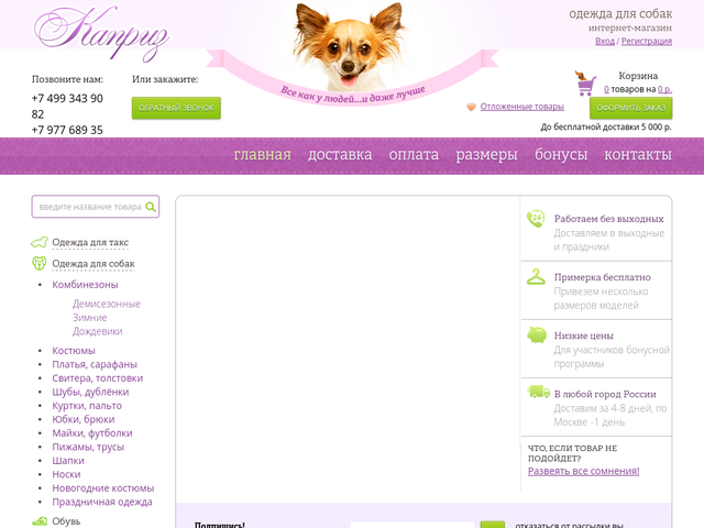 Каприз - интернет-магазин одежды для собак.